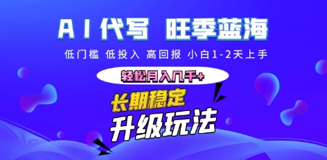 AI代写长期稳定副业，小白1-2天上手，轻松月入几k+-源创文化-无心创作