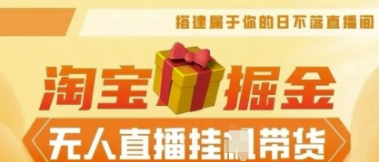 25年淘宝无人直播带货，全新升级玩法，无需值守，单场轻松收入5k-源创文化-无心创作