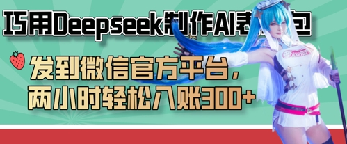 巧用Deepseek制作AI表情包，发到微信官方平台，两小时轻松入账3张+-源创文化-无心创作