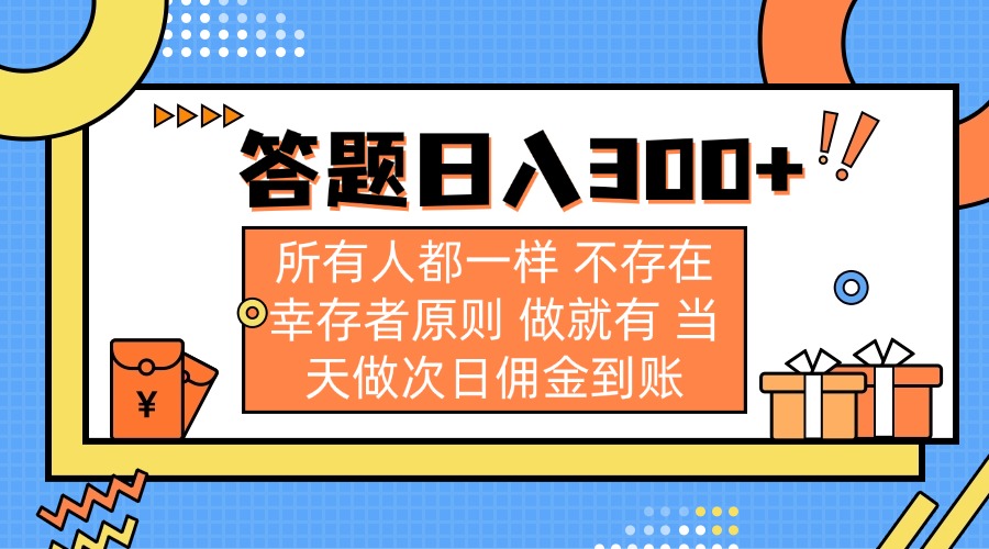 （14140期）答题日入300+ 所有人都一样 不存在幸存者原则 做就有 当天做次日佣金到账-源创文化-无心创作