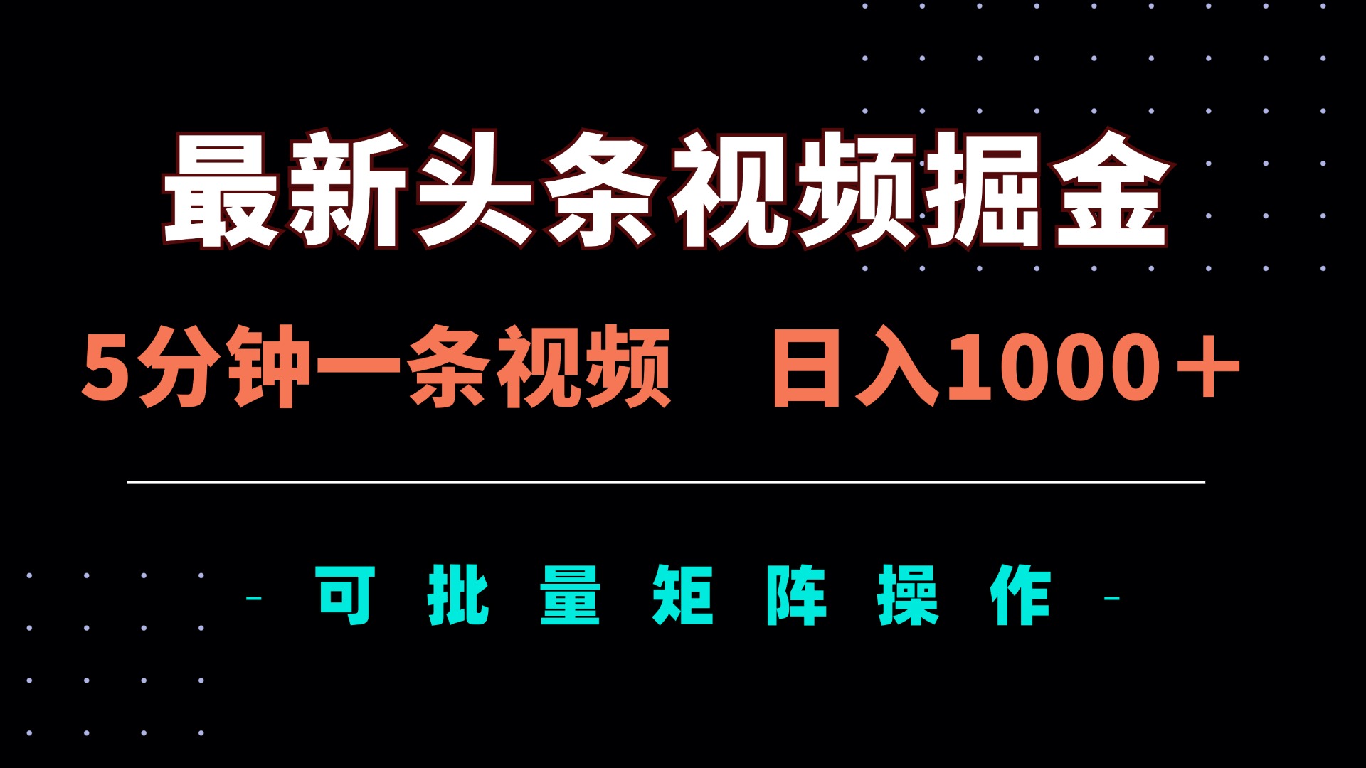 （14261期）最新头条视频掘金，5分钟一条视频，日入1000＋！可矩阵批量操作-源创文化-无心创作