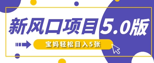新风口项目5.0版！即梦AI做爆款萌娃说话视频，单日涨粉2W+，新手宝妈轻松日入5张-源创文化-无心创作