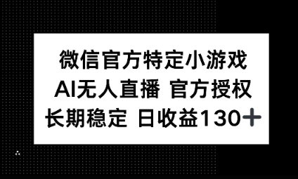 视频号特定小游戏任务，AI无人直播官方授权不封号，长期稳定 日收益100+-源创文化-无心创作