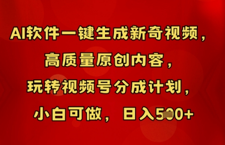 AI软件一键生成新奇视频,高质量原创内容,玩转视频号分成计划,小白可做,日入5张-源创文化-无心创作