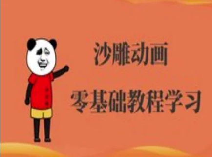 沙雕动画制作课程-沙雕人物动画教程-源创文化-无心创作