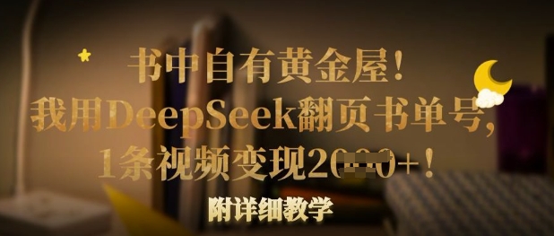 书中自有黄金屋！我用DeepSeek翻页书单号，1条视频变现多张！附详细教学-源创文化-无心创作