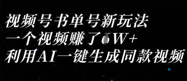 视频号书单号新玩法，一个视频收益过1W，利用AI一键生成同款视频-源创文化-无心创作