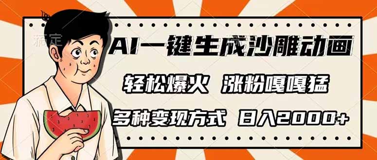 （14161期）AI一键生成沙雕动画，单视频破千万播放，多种变现方式，日入2000+-源创文化-无心创作