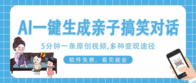 （14215期）AI一键生成搞笑亲子对话原创视频，有手机就可操作，看完就会，软件免费...-源创文化-无心创作