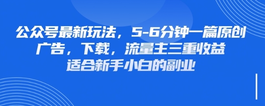 最新公众号玩法，利用壁纸头像表情包等素材，享受广告，下载，流量主三重收益变现-源创文化-无心创作