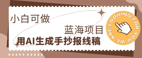 利用AI做手抄报线稿，需求大复购高，零成本新手也能轻松日入1张-源创文化-无心创作