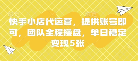 快手小店代运营，提供账号即可，团队全程操盘，单日稳定变现5张【揭秘】-源创文化-无心创作