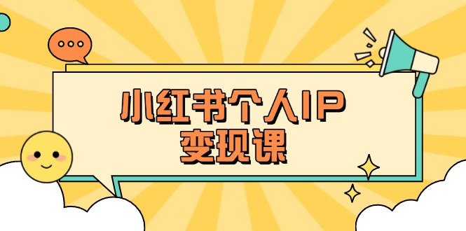 （14172期）小红书个人变现课：精准人设定位+爆款选题拆解，教你打造百万流量账号秘籍-源创文化-无心创作
