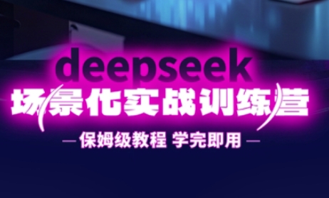 DeepSeek场景化实战训练营，保姆级教程，学完即用，手把手教你用DeepSeek提升效率-源创文化-无心创作